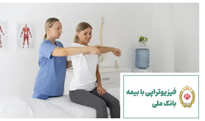 فیزیوتراپی با بیمه بانک ملی در افق روشن سعادت آباد تهران
