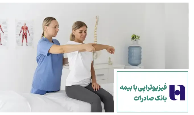 فیزیوتراپی با بیمه بانک صادرات در افق روشن سعادت آباد تهران