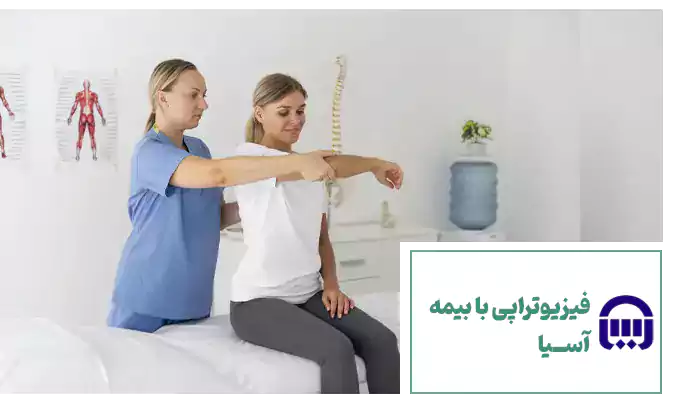 فیزیوتراپی با بیمه آسیا در فیزیوتراپی افق روشن سعادت آباد تهران