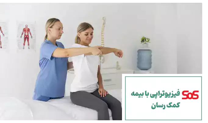 فیزیوتراپی با بیمه کمک رسان در فیزیوتراپی افق روشن سعادت آباد تهران